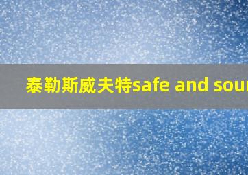 泰勒斯威夫特safe and sound